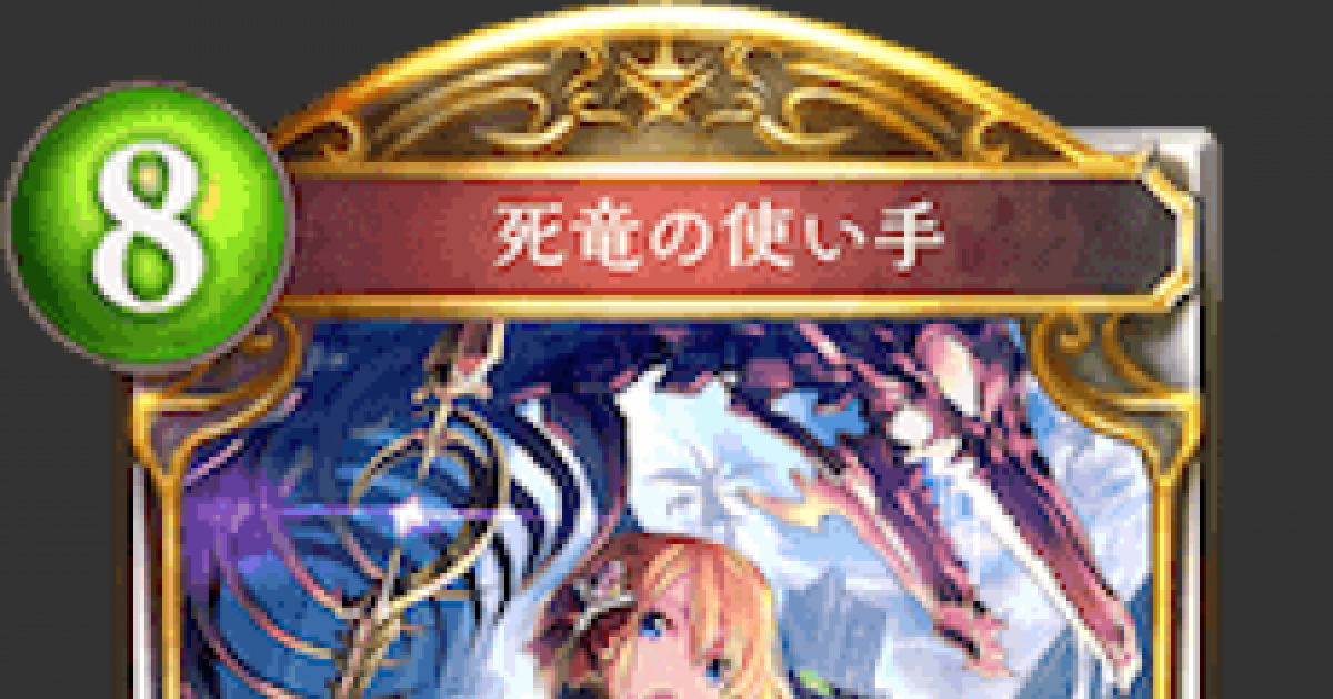 シャドバ 死竜の使い手の評価と採用デッキ シャドウバース ゲームウィズ