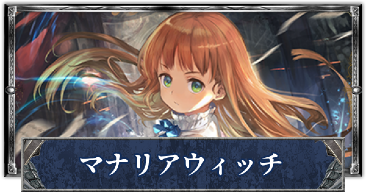 シャドバ】マナリアウィッチのローテーションデッキレシピと