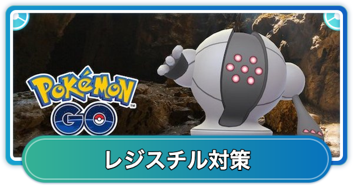 ポケモンGO】レジスチルレイド対策おすすめポケモン - ゲームウィズ
