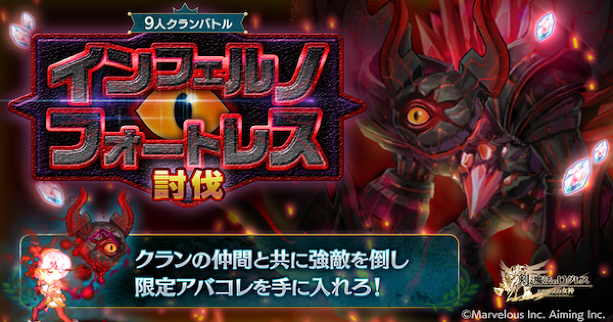 ログレス】インフェルノフォートレス討滅戦(9人クランバトル)の攻略