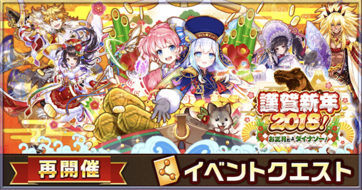 白猫 正月18イベント攻略チャート お正月だよダイナソー ゲームウィズ