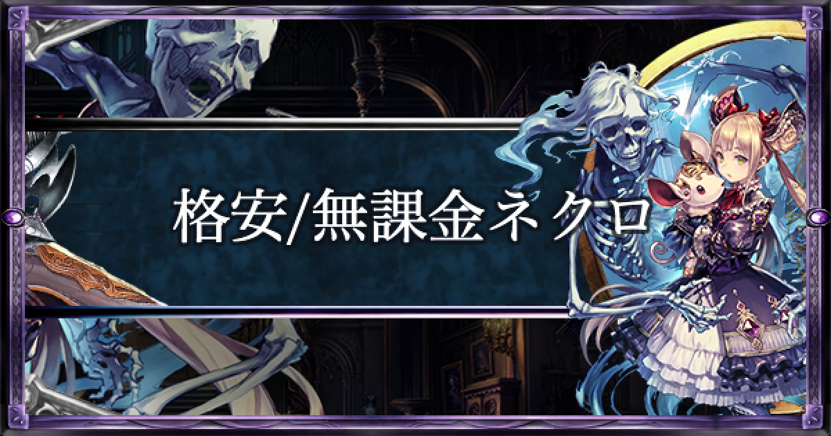 シャドバ】格安/無課金ネクロのローテーション最新デッキ【シャドウ