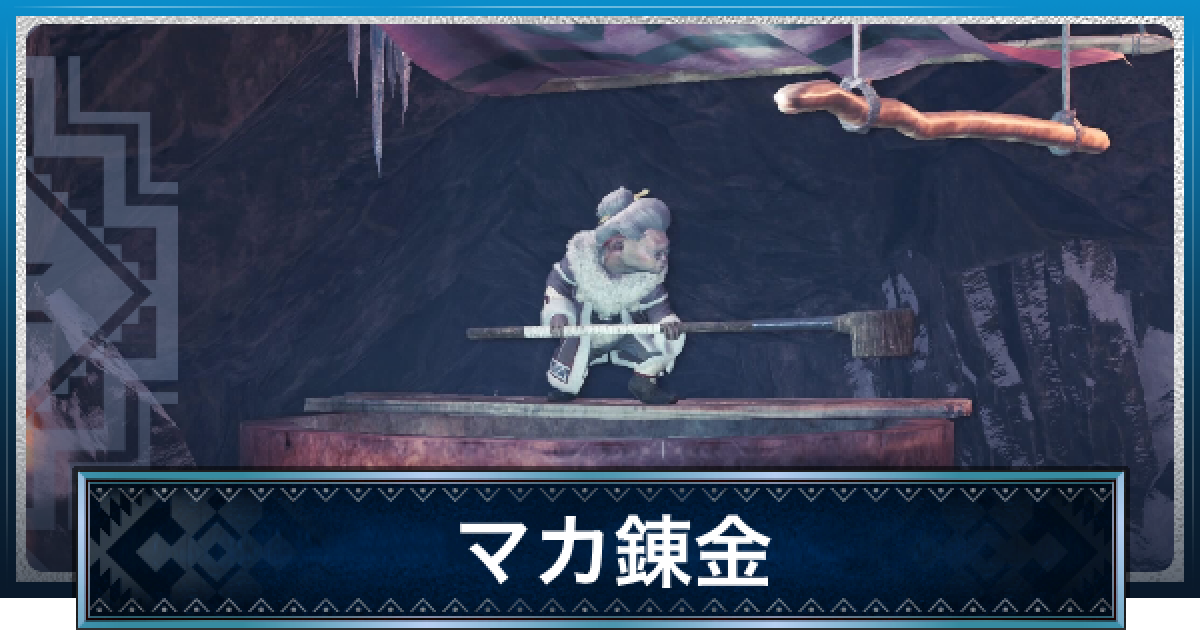 Mhwアイスボーン マカ錬金術の使い方と錬金アイテム 調査団の錬金術 モンハンワールド ゲームウィズ Mhwアイスボーン マカ錬金術の使い方と錬金アイテム 調査団の錬金術 モンハンワールド ゲームウィズ