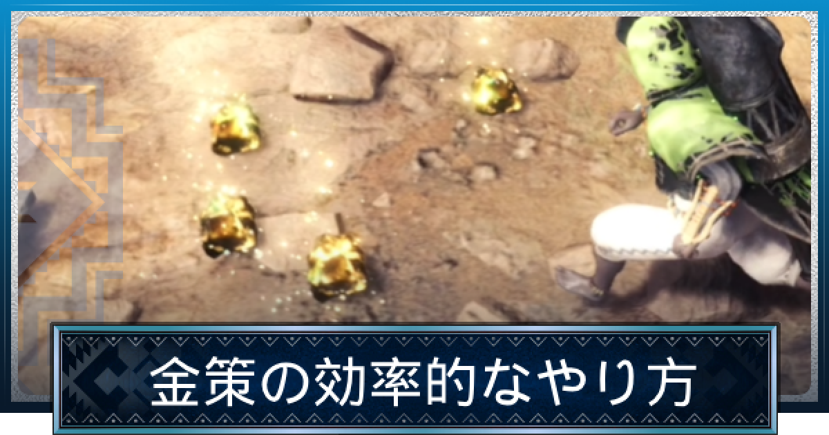 MHWアイスボーン】金策(お金稼ぎ)の効率的なやり方【モンハン