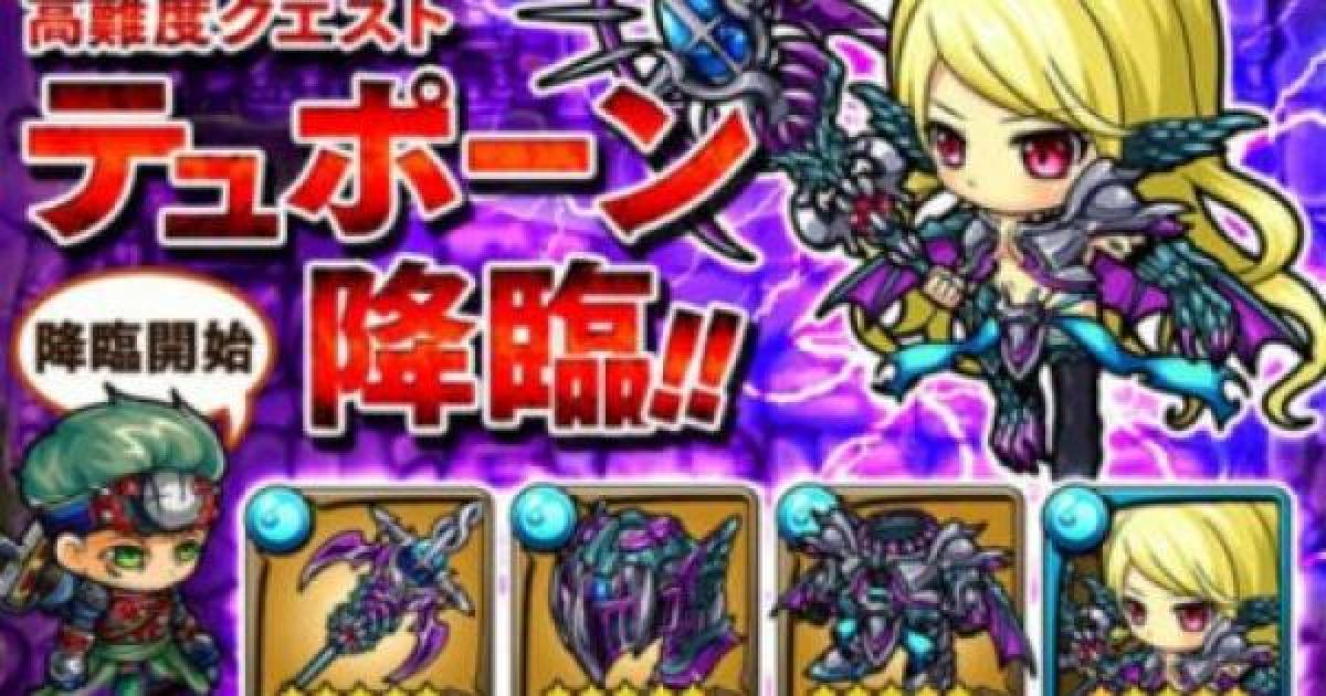 ポコダン テュポーン降臨の攻略情報 ポコロンダンジョンズ ゲームウィズ