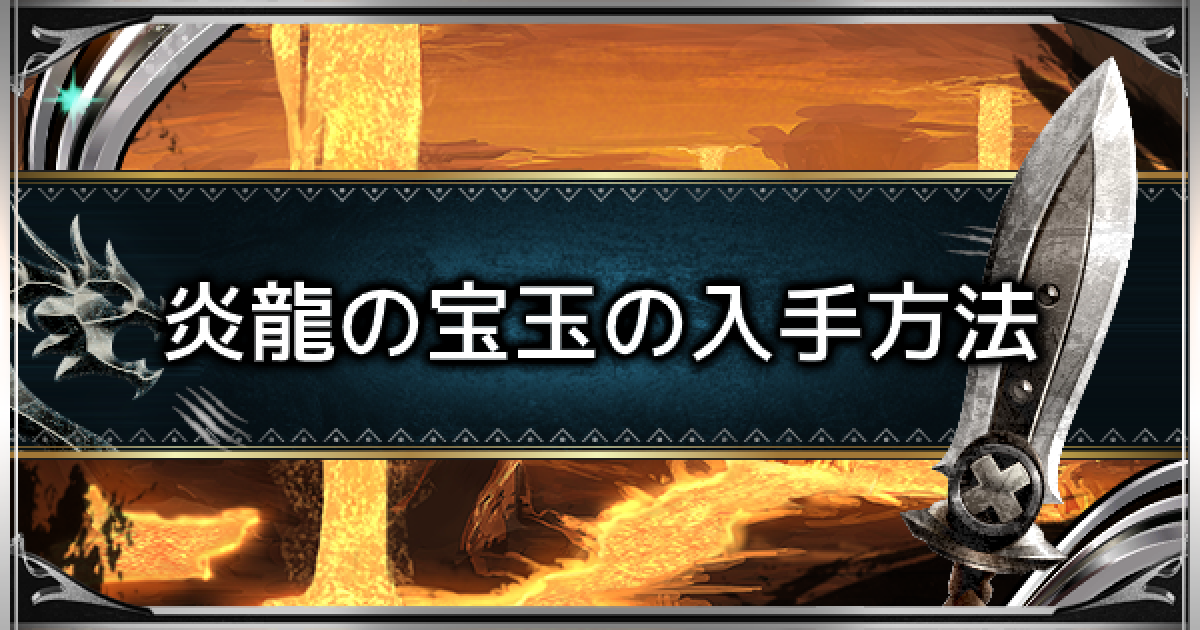 MHWアイスボーン】炎龍の宝玉の効率的な入手方法と使い道【モンハン