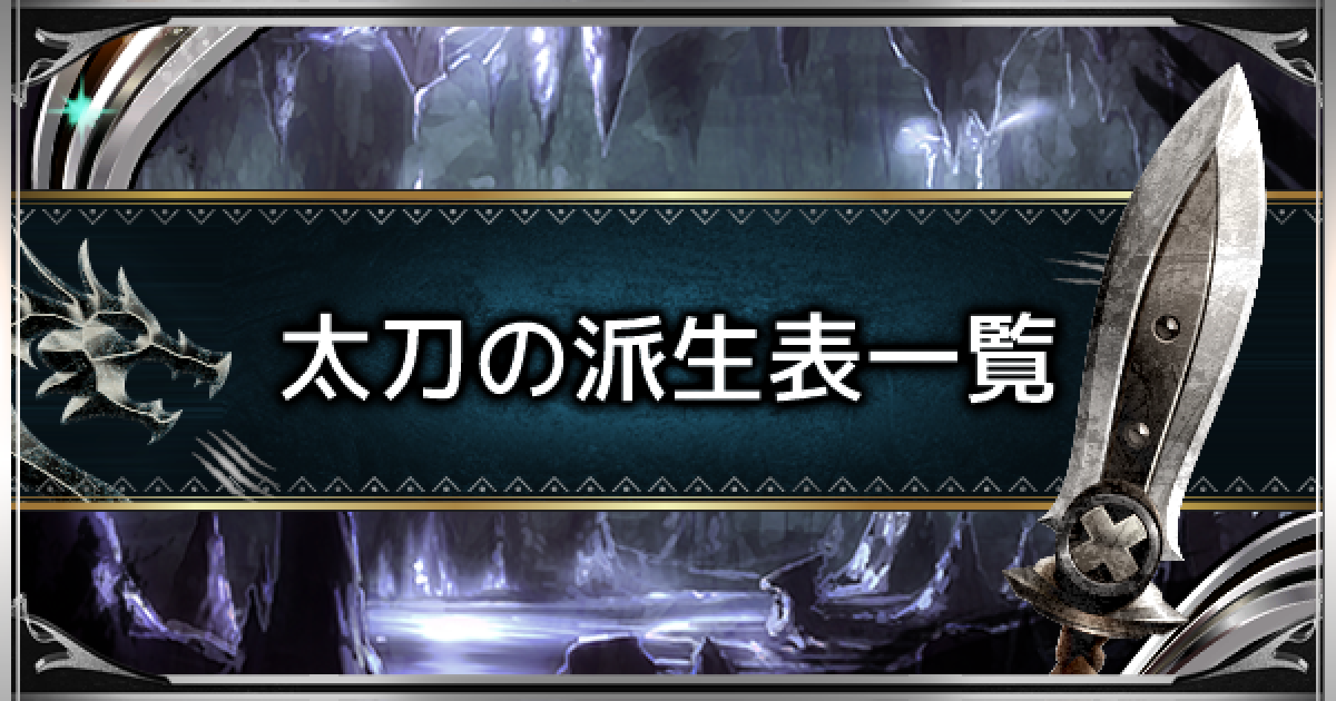 Mhwアイスボーン 太刀の派生表 性能一覧 モンハンワールド ゲームウィズ