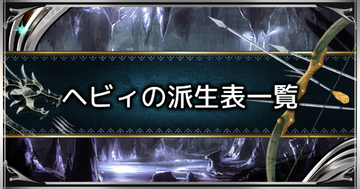 Mhwアイスボーン ヘビィボウガンの派生表 性能一覧 モンハンワールド ゲームウィズ