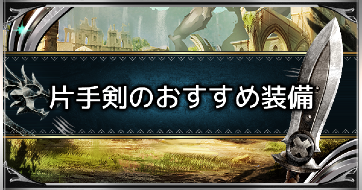 Mhwアイスボーン 片手剣のおすすめ最強装備とスキル ミラボ片手剣装備 モンハンワールド ゲームウィズ
