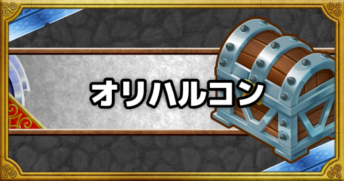 Dqmsl オリハルコン で強化優先度の高いssランク装備 ゲームウィズ