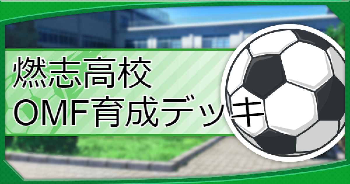 パワサカ 燃志 もやし 高校のomf育成オススメデッキ パワフルサッカー ゲームウィズ
