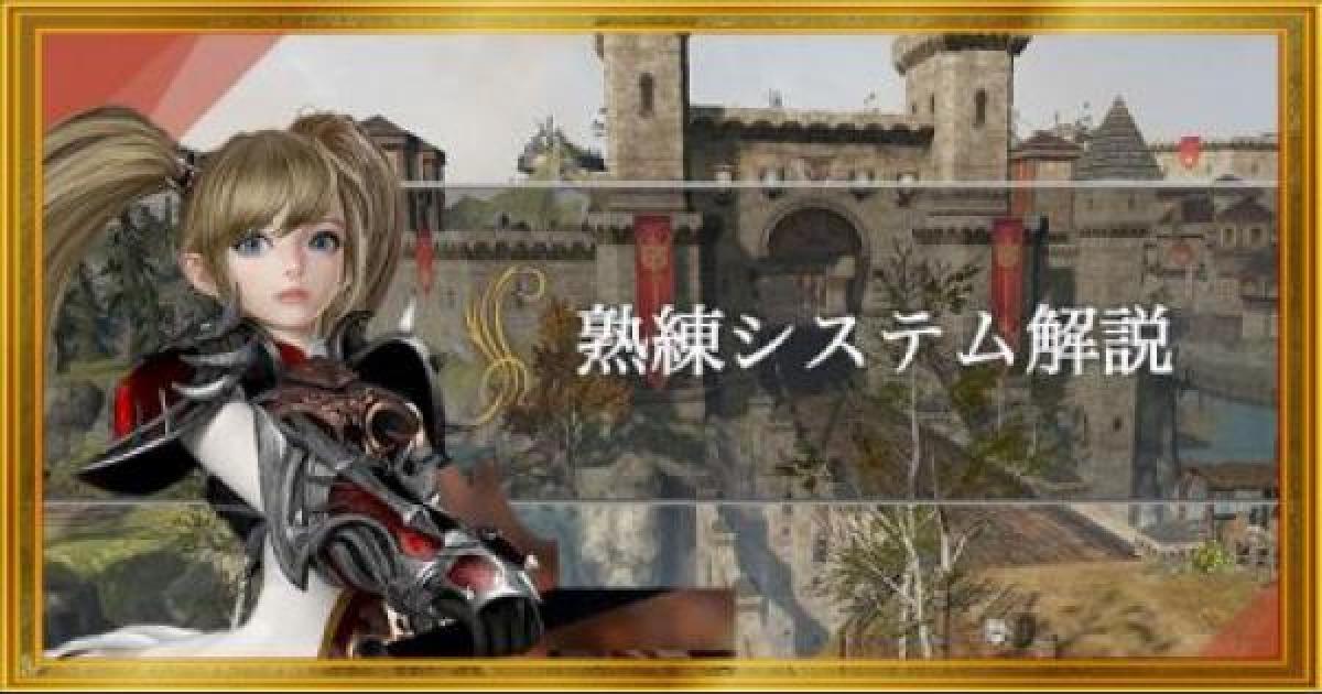 リネレボ 熟練システム解説と効率のいい熟練の証の入手方法 リネージュ2レボリューション ゲームウィズ Gamewith