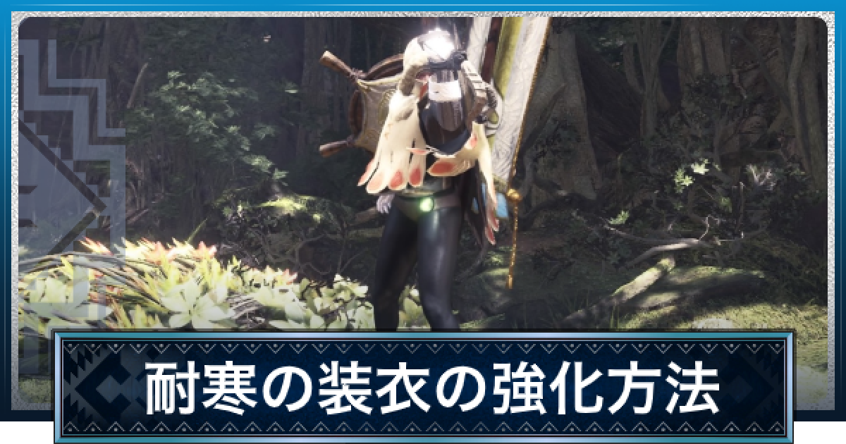 Mhwアイスボーン 耐寒の装衣 改の入手方法とおすすめの使い方 モンハンワールド ゲームウィズ Mhwアイスボーン 耐寒の装衣 改の入手方法とおすすめの使い方 モンハンワールド ゲームウィズ