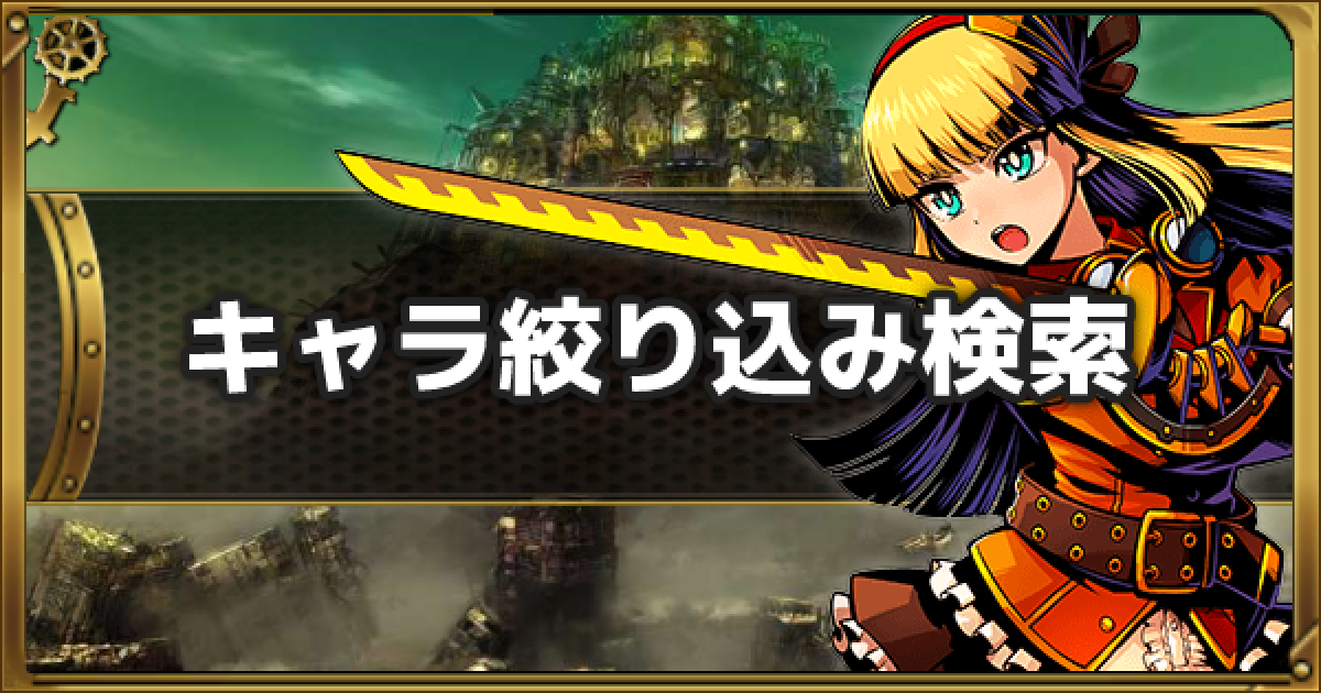 グラスマ キャラ絞り込み検索ツール グラフィティスマッシュ ゲームウィズ Gamewith