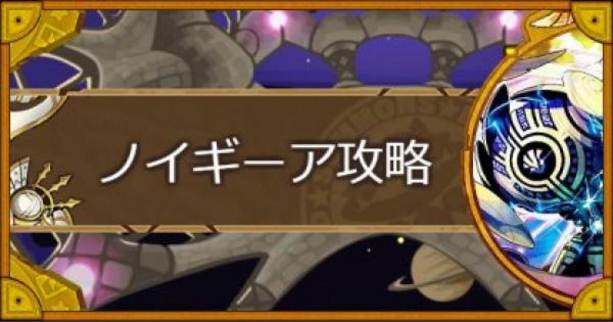 サモンズボード スピリットハイブ ノイギーア 攻略とおすすめパーティー ゲームウィズ