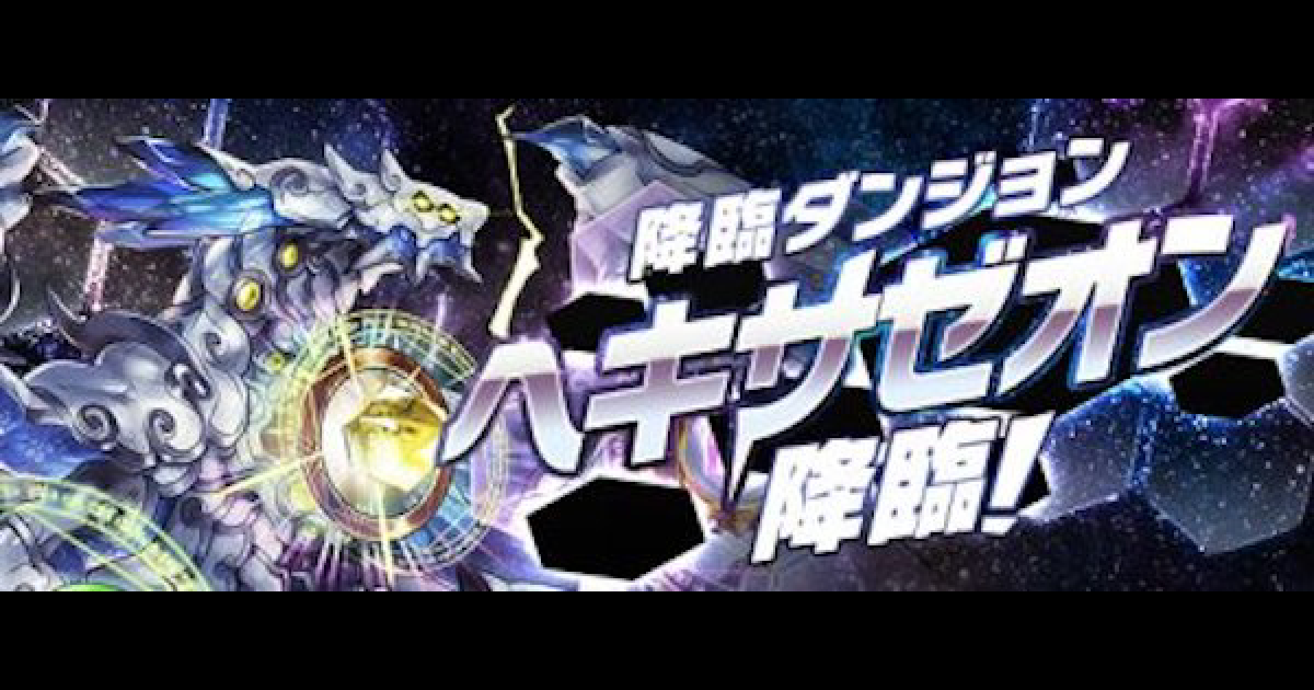 パズドラ ヘキサゼオン降臨の攻略と周回パーティ ゲームウィズ