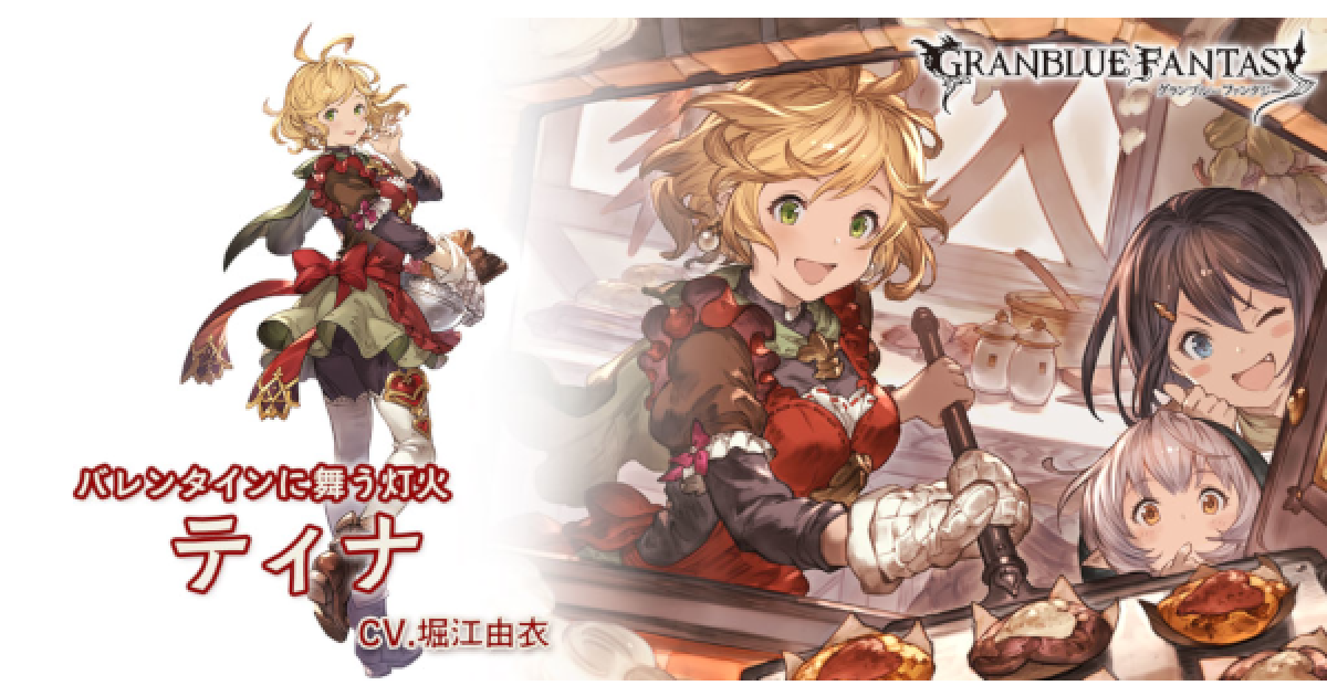 グラブル】ティナ(バレンタイン)の評価【グランブルーファンタジー