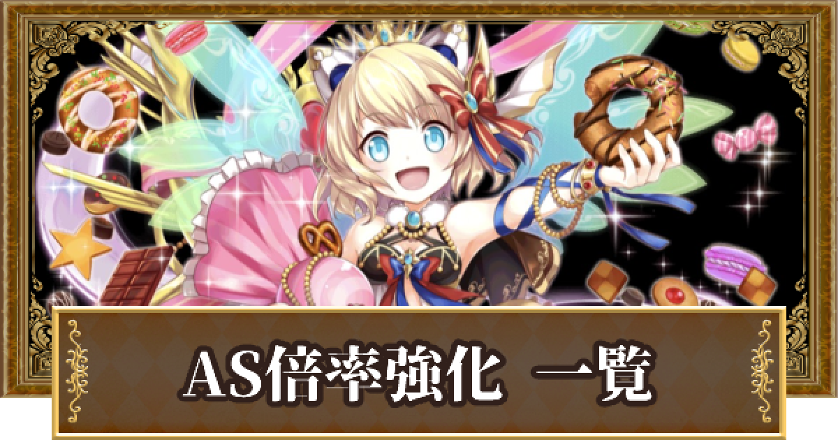 黒猫のウィズ As倍率強化の精霊評価一覧 スペシャルスキル ゲームウィズ