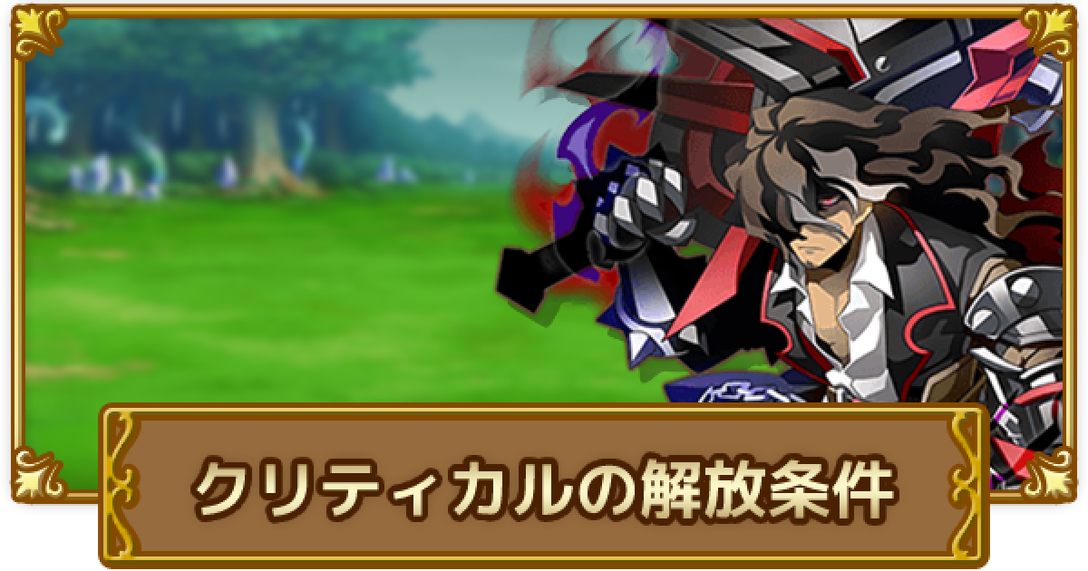 ログレス クリティカルの解放条件と発生方法 剣と魔法のログレス いにしえの女神 ゲームウィズ