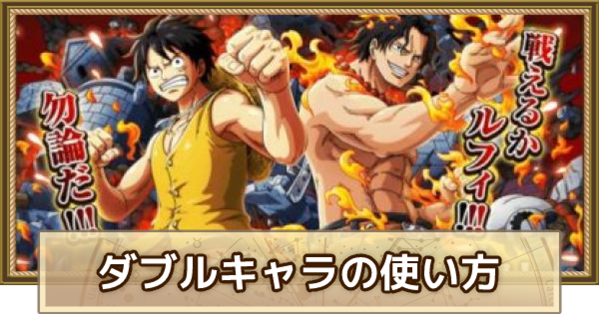 トレクル ダブルキャラの使い方と所持キャラ一覧 ワンピース トレジャークルーズ ゲームウィズ Gamewith