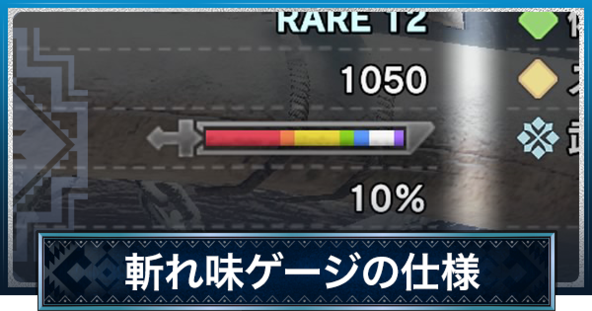 Mhwアイスボーン 斬れ味 切れ味 ゲージの解説 倍率補正まとめ モンハンワールド ゲームウィズ