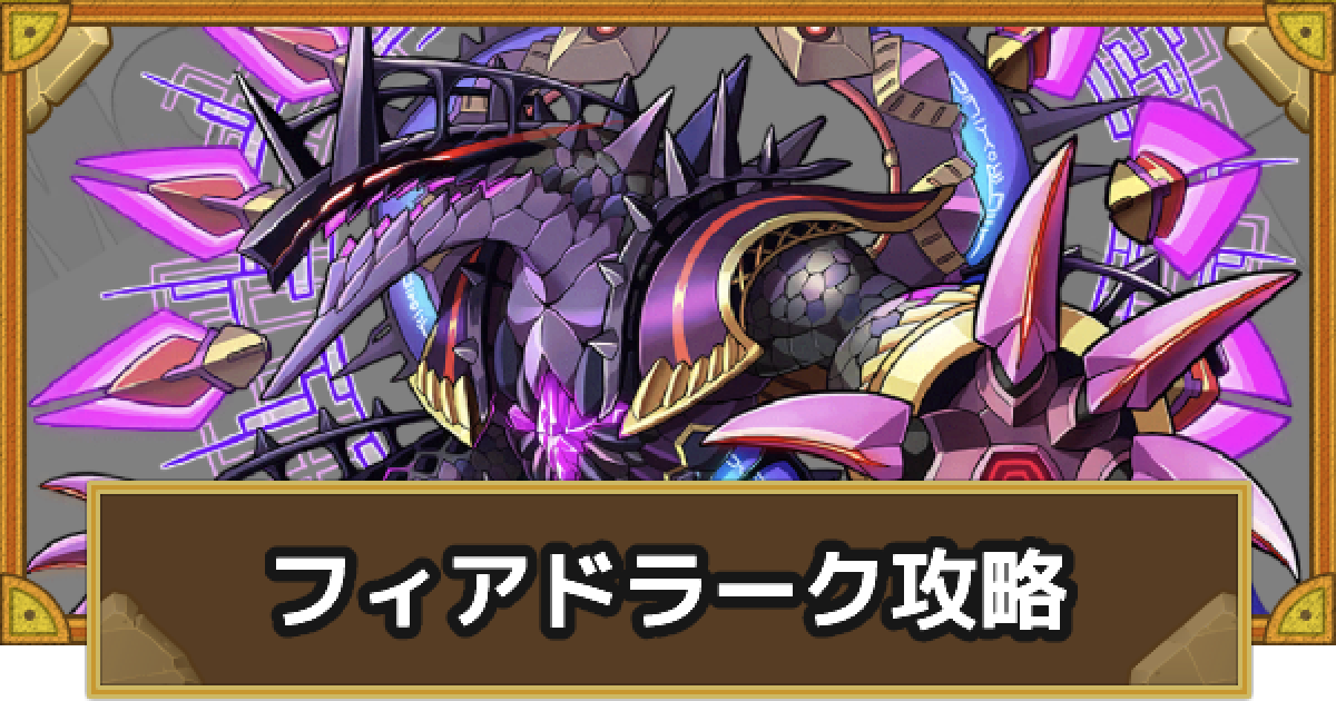 サモンズボード ダークレヴォルト 闇 の入手方法 フィアドラーク攻略 ゲームウィズ Gamewith