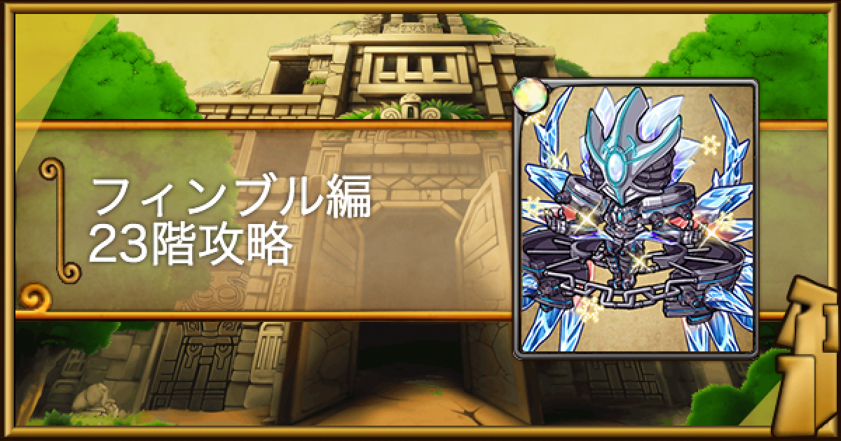 ポコダン フィンブル編23階攻略 タワポコ ポコロンダンジョンズ ゲームウィズ Gamewith