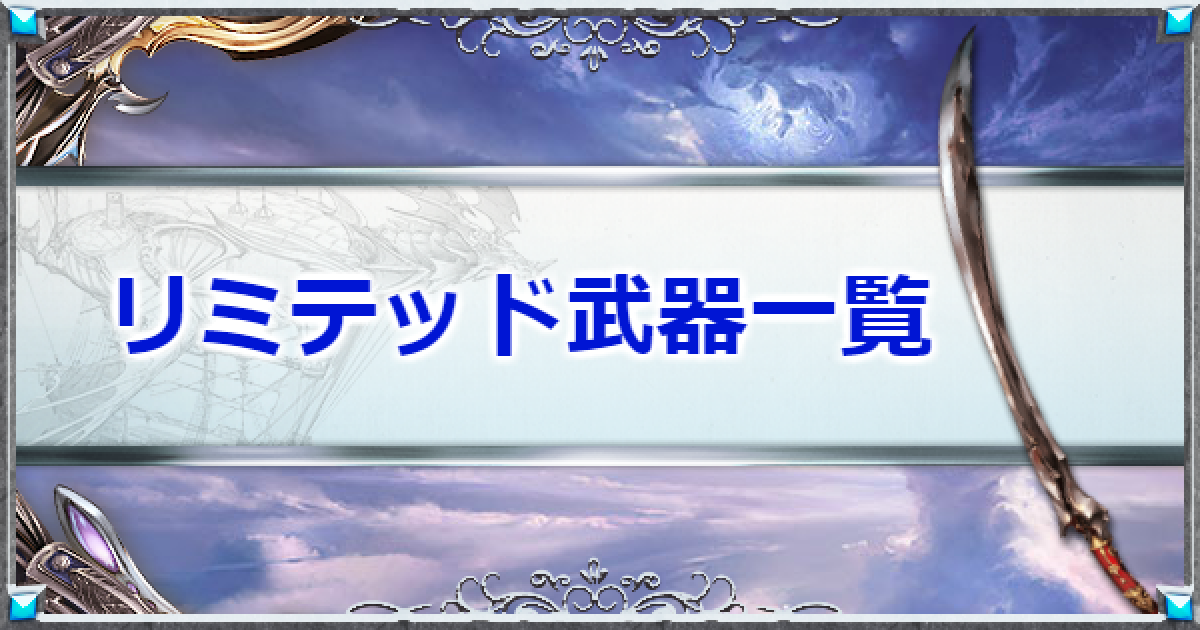 グラブル リミテッド武器一覧 最終実装順 グランブルーファンタジー ゲームウィズ