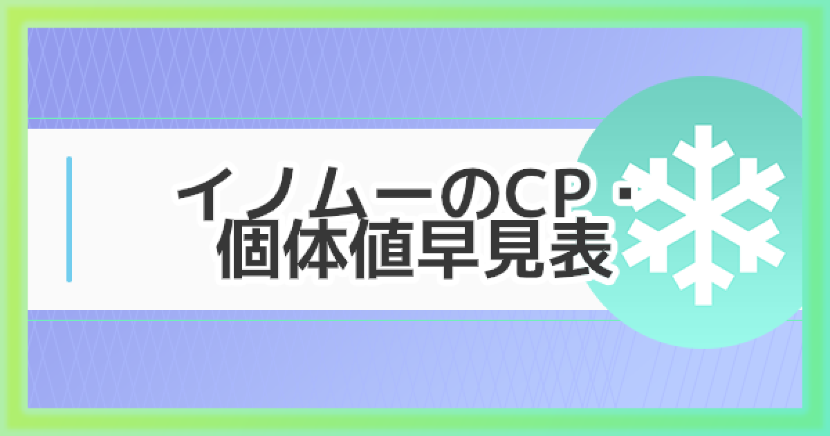 ポケモンgo イノムーのcp 個体値早見表 ゲームウィズ