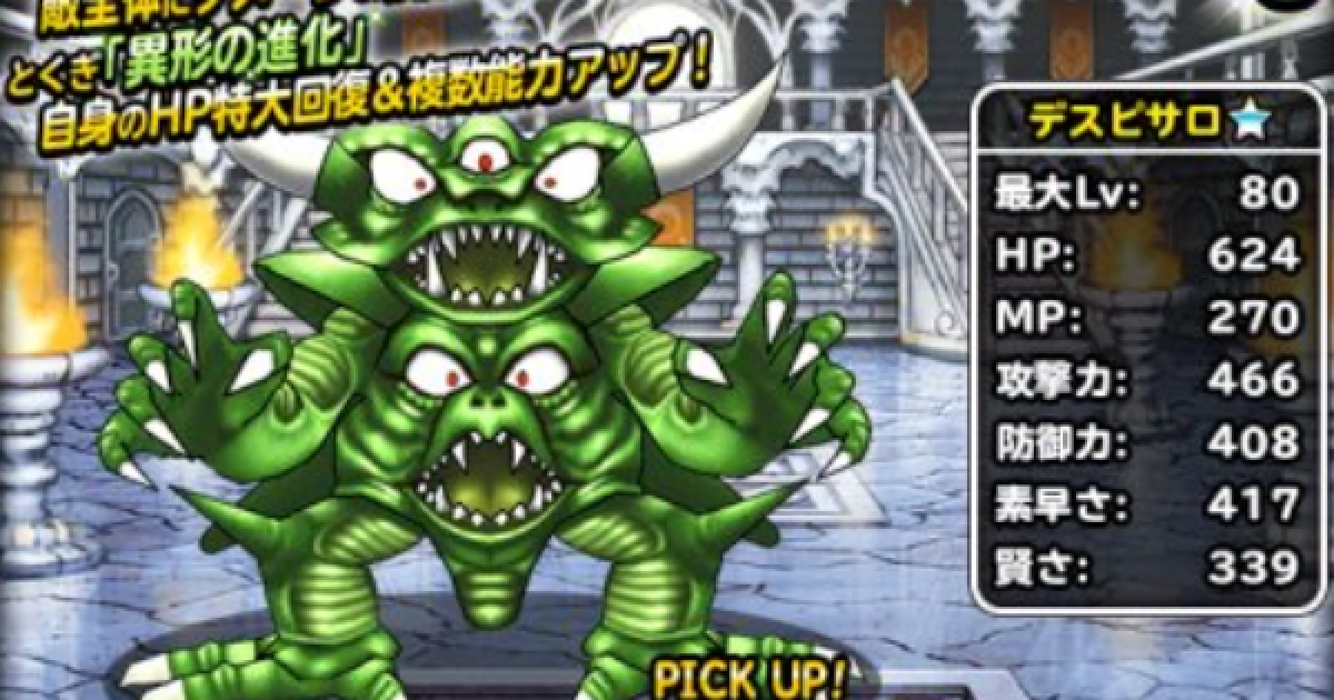 Dqmsl デスピサロ 新生転生 の評価とおすすめ特技 ゲームウィズ