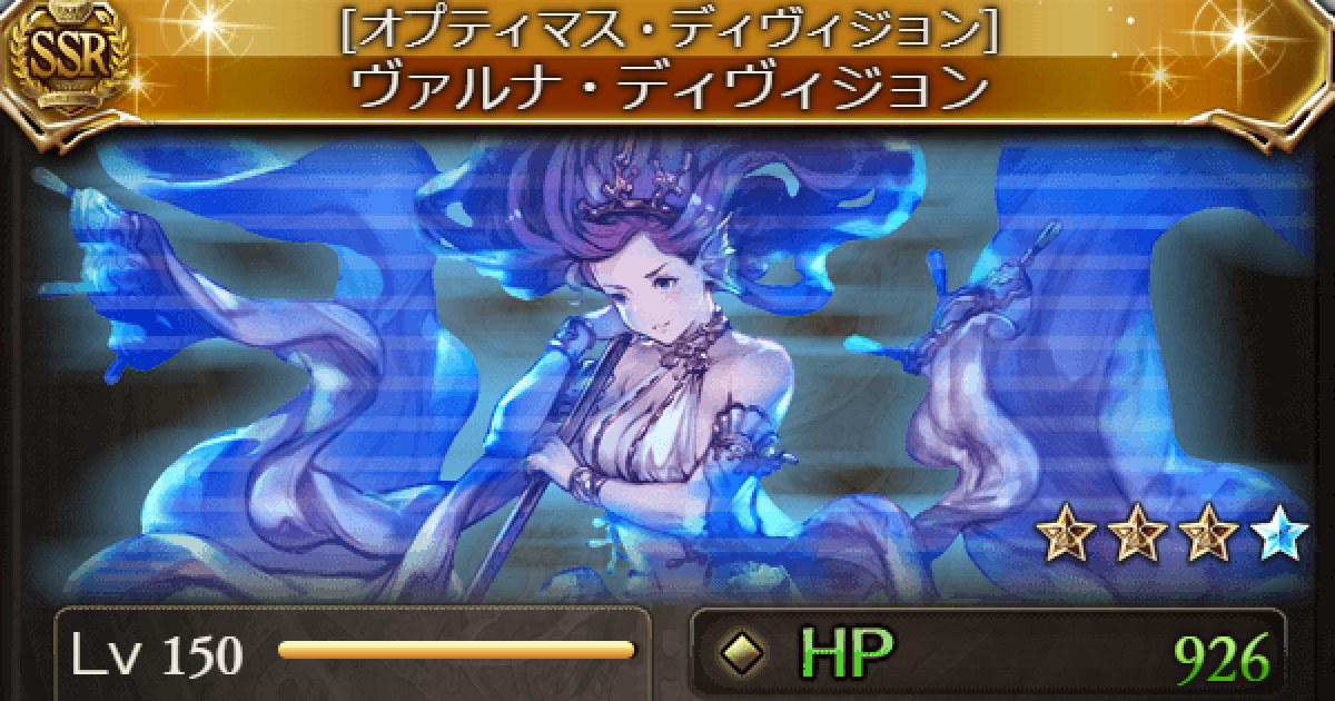 グラブル ヴァルナ ディヴィジョンの評価 入手方法 最終解放後の性能 グランブルーファンタジー ゲームウィズ
