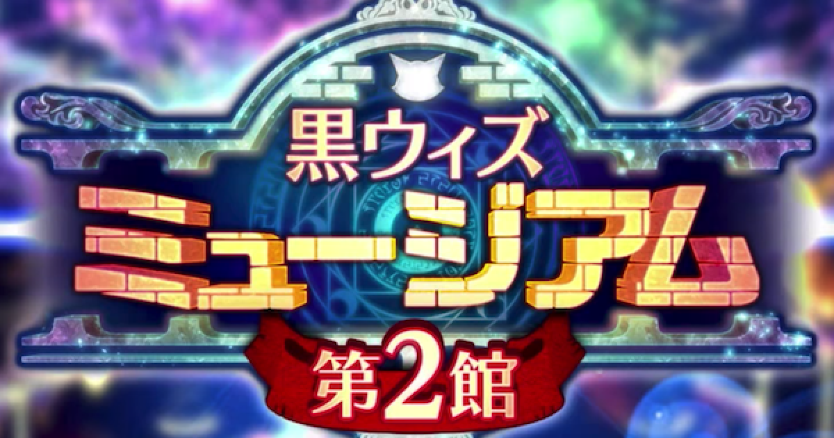 黒猫のウィズ 黒ウィズミュージアム第2館攻略まとめ ゲームウィズ