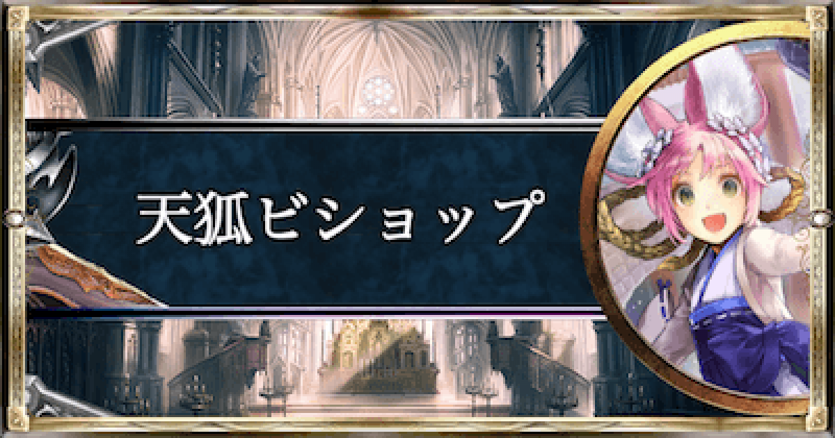 機械ビショップデッキ、調整パーツ シャドバ】機械天狐ビショップのローテーション最新デッキと立ち回り
