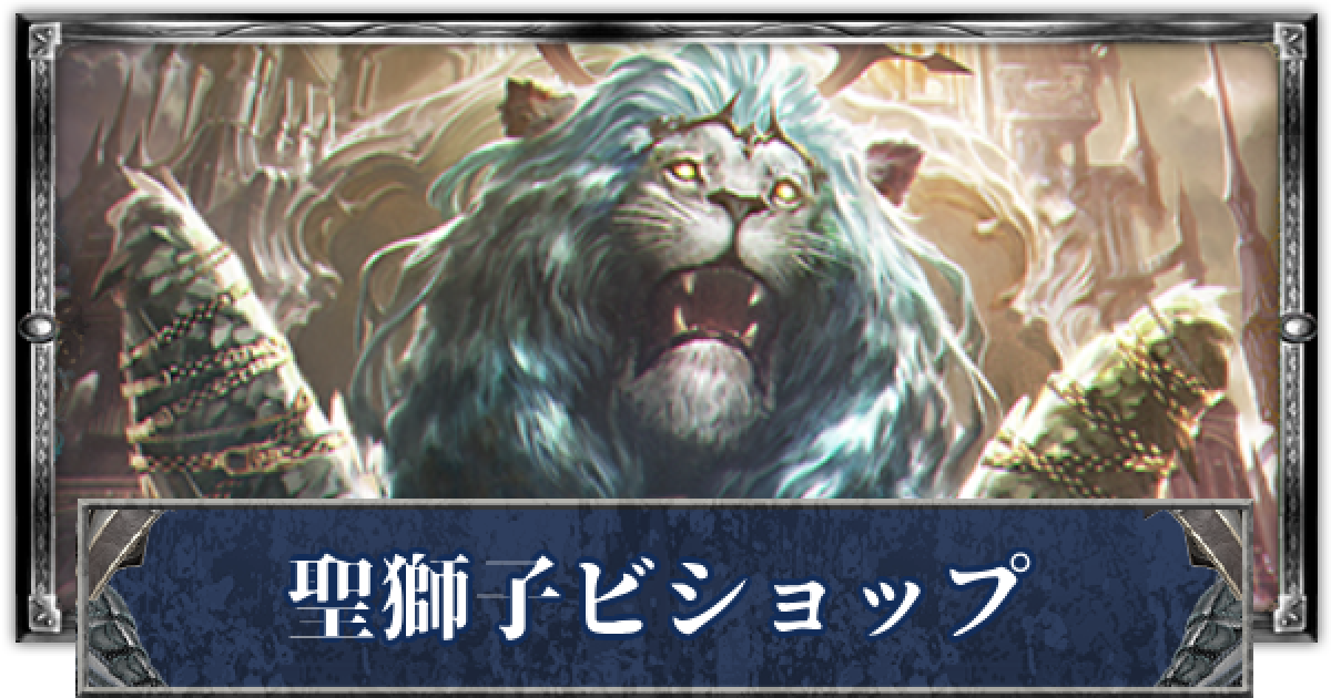 シャドバ】聖獅子ビショップのローテーションデッキレシピと