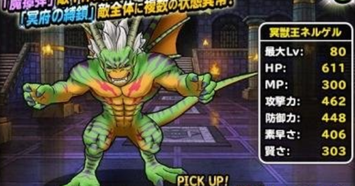 Dqmsl 冥獣王ネルゲル Ss の評価とおすすめ特技 ゲームウィズ