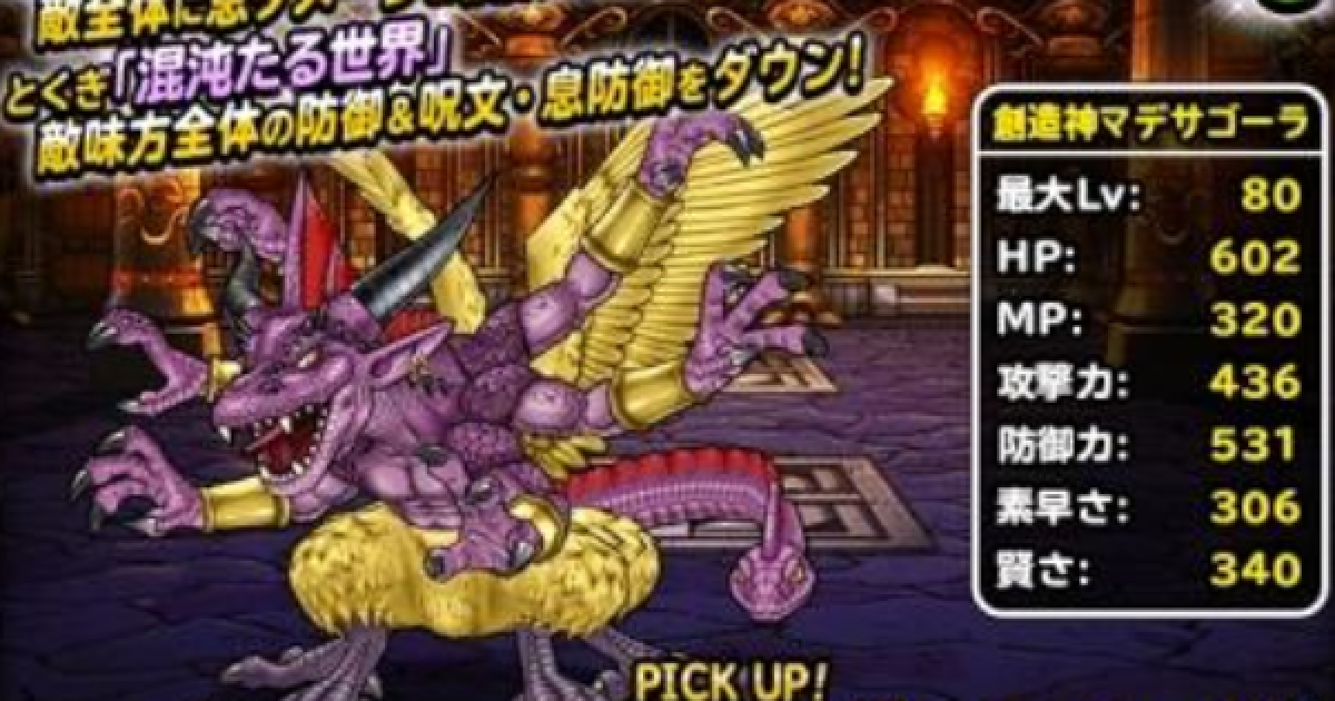 Dqmsl 創造神マデサゴーラ Ss の評価とおすすめ特技 ゲームウィズ