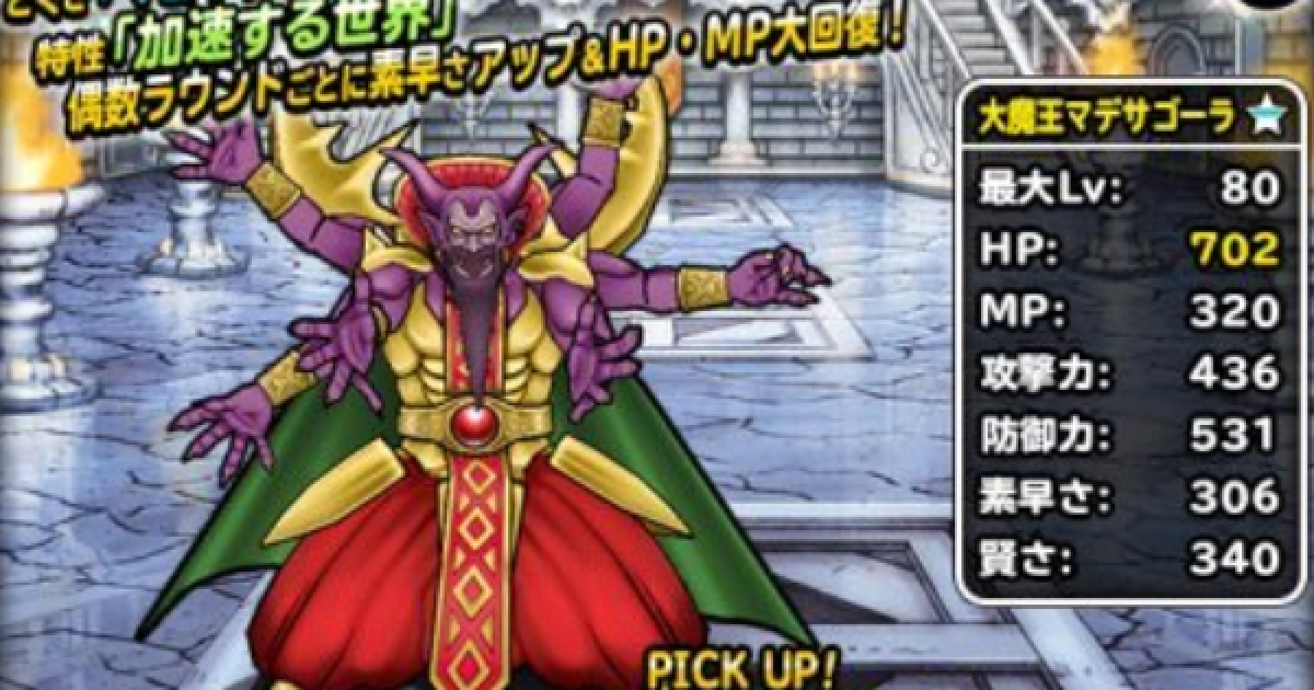 Dqmsl 大魔王マデサゴーラ 新生転生 の評価とおすすめ特技 ゲームウィズ