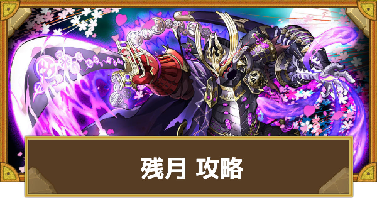 サモンズボード 滅 ヴァラレア境界 残月 攻略のおすすめモンスター ゲームウィズ