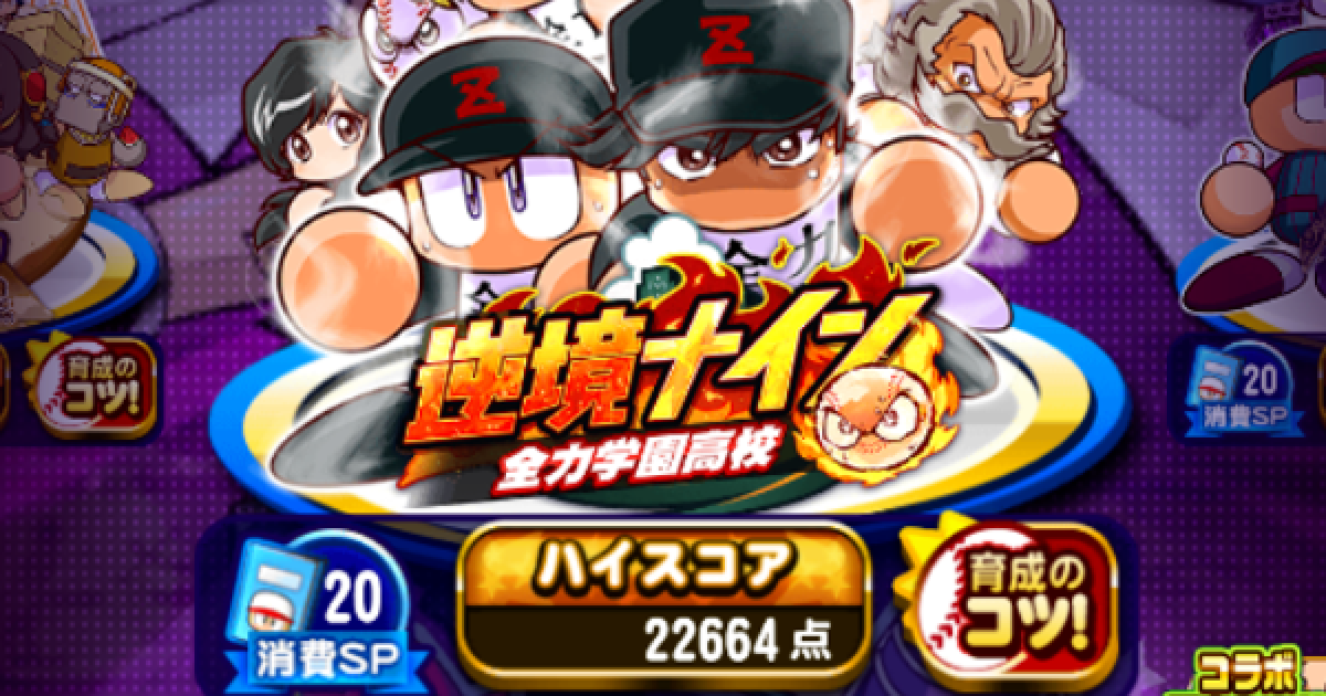パワプロアプリ 全力学園 逆境ナイン 9000デッキ 年11月 パワプロ ゲームウィズ Gamewith