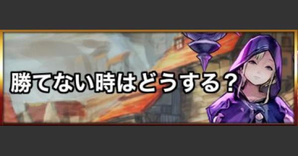 キャラスト 敵が強すぎて勝てない時は 対策とやるべきことまとめ キャラバンストーリーズ ゲームウィズ
