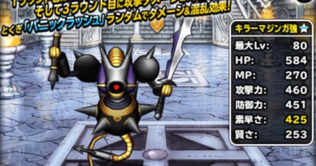 Dqmsl キラーマジンガ強の評価とおすすめ特技 ゲームウィズ