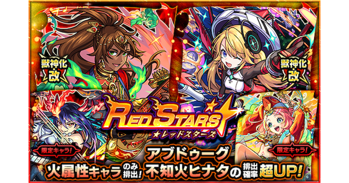 モンスト 激レア モンスト】レッドスターズの当たりランキング - ゲームウィズ
