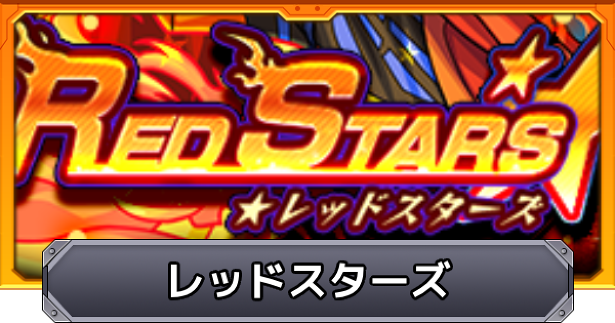 モンスト】レッドスターズの当たりランキング - ゲームウィズ