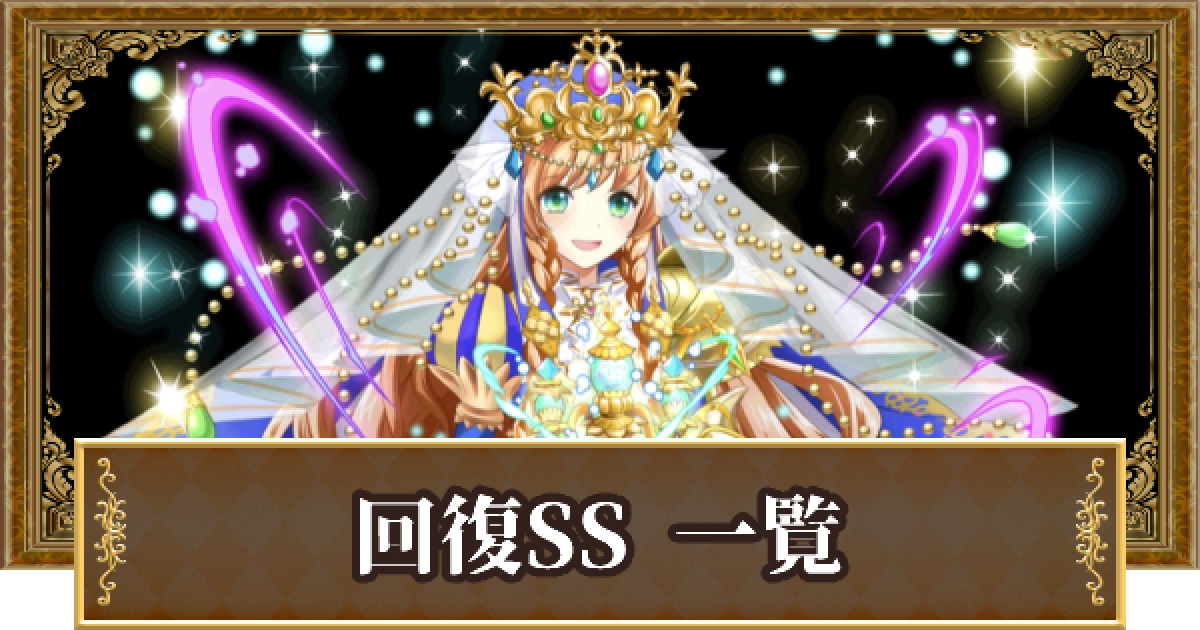 黒猫のウィズ 回復の精霊評価一覧 スペシャルスキル ゲームウィズ Gamewith