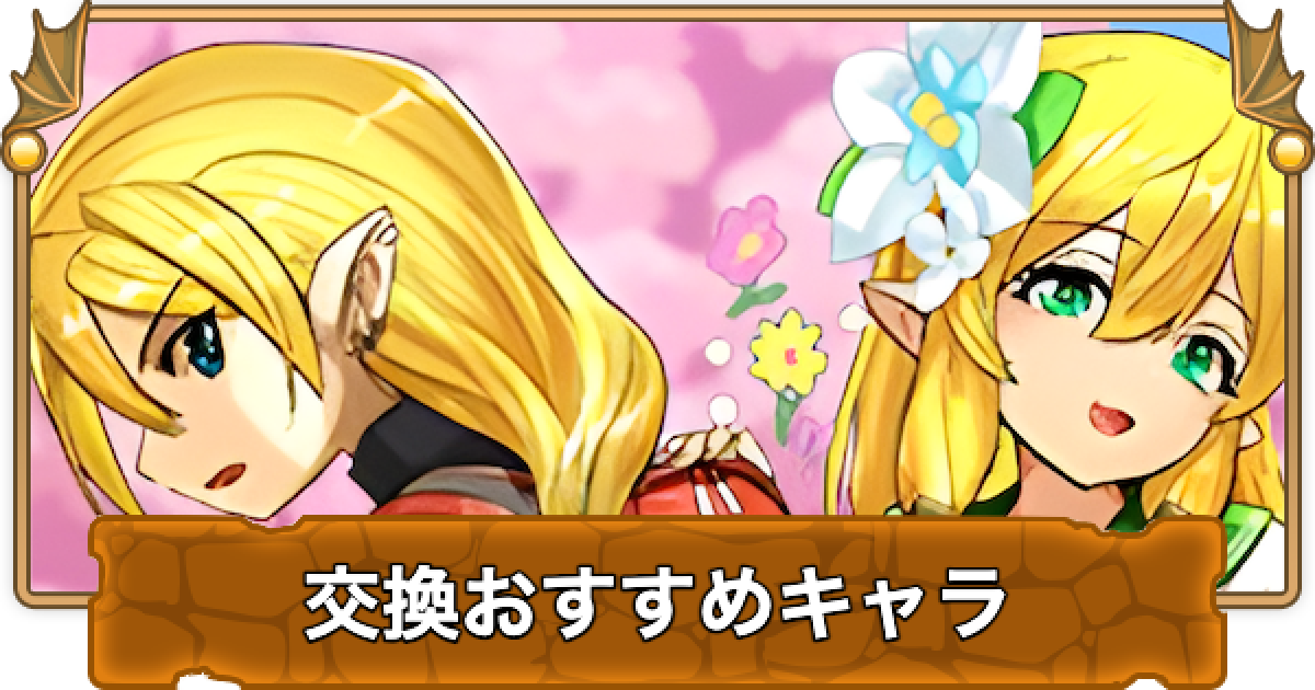 パズドラ 新学期ガチャ 学園 の交換おすすめキャラ ゲームウィズ Gamewith