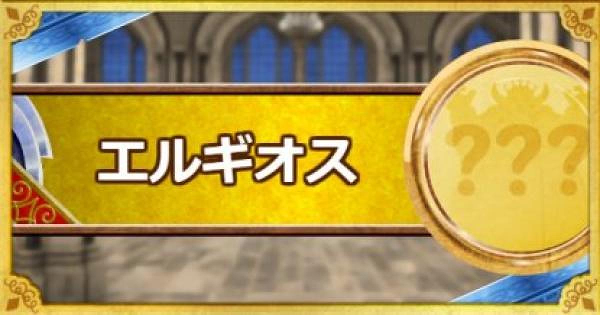 Dqmsl エルギオス S の評価とおすすめ特技 ゲームウィズ Gamewith