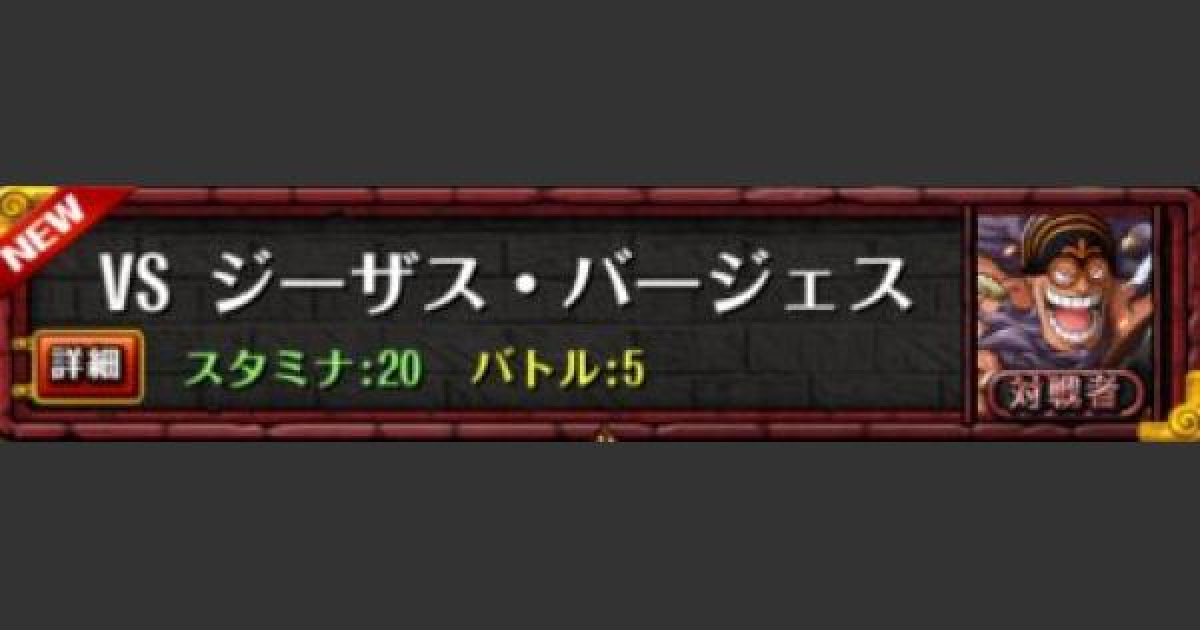 トレクル コロシアムvsバージェス攻略情報とパーティ 星5 ワンピース トレジャークルーズ ゲームウィズ