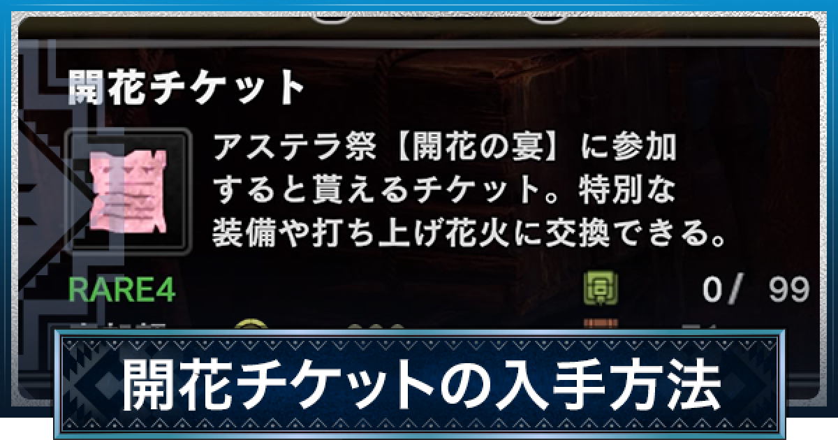 モンハンワールド 開花チケットの入手方法と必要枚数 Mhw ゲームウィズ