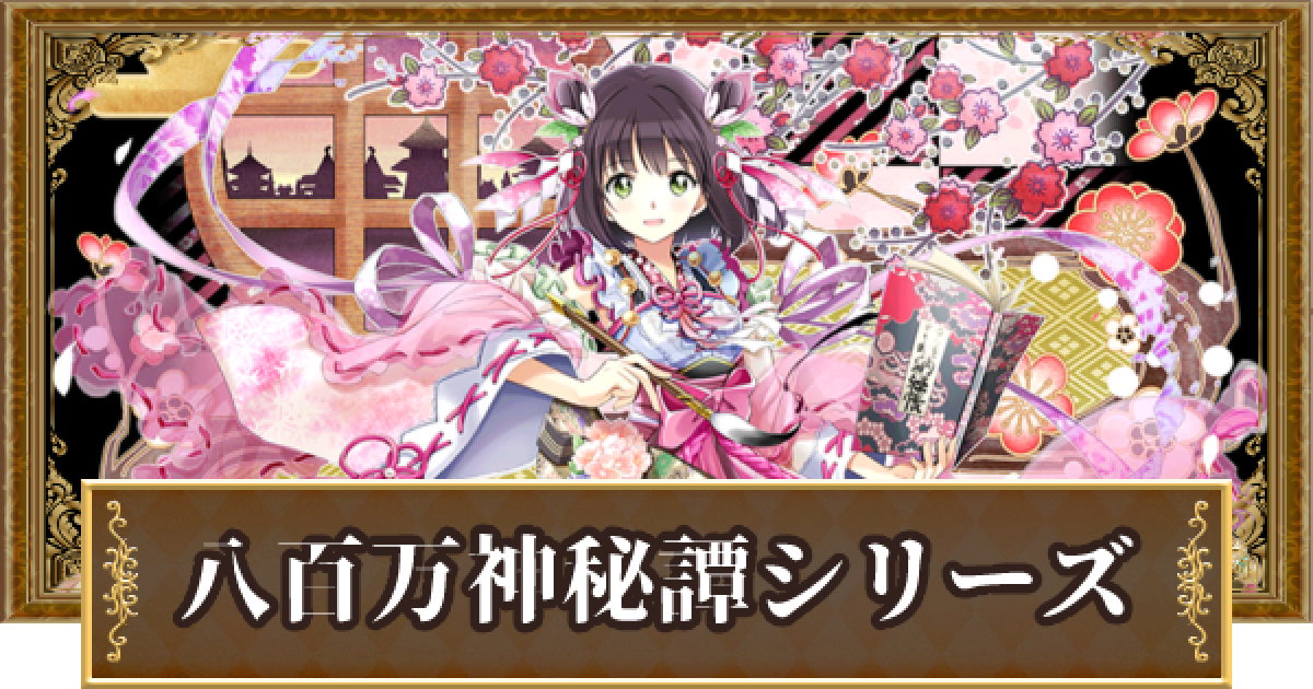 黒猫のウィズ 八百万神秘譚シリーズ優先度まとめ ゲームウィズ