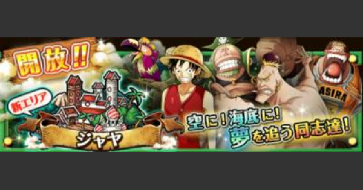 トレクル ジャヤ攻略のドロップと新キャラ ワンピース トレジャークルーズ ゲームウィズ